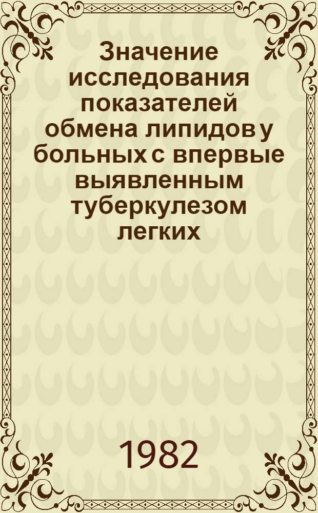 Значение исследования показателей обмена липидов у больных с впервые выявленным туберкулезом легких : Автореф. дис. на соиск. учен. степ. канд. мед. наук : (14.00.26)