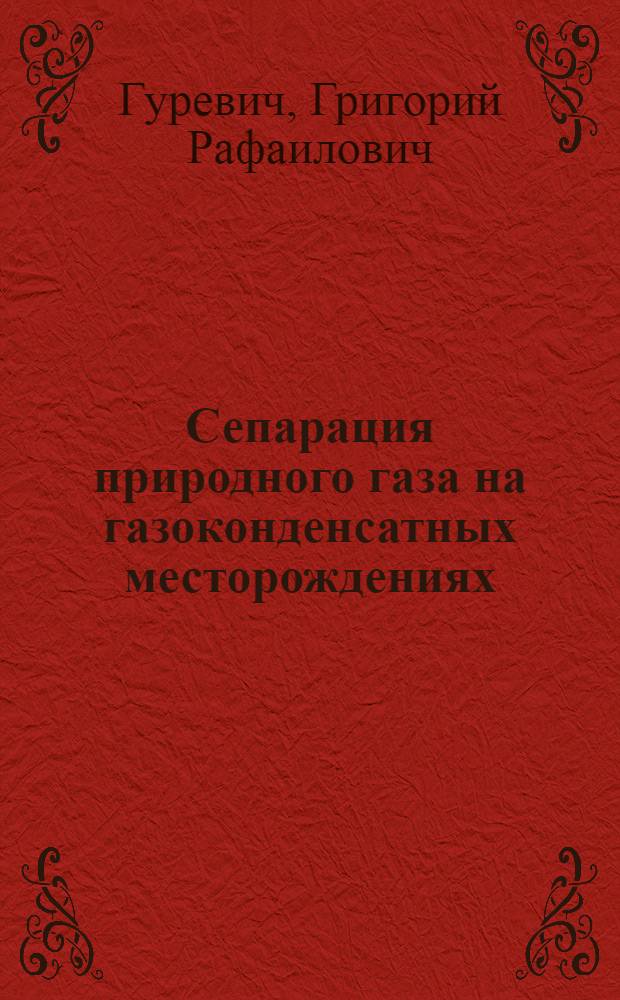 Сепарация природного газа на газоконденсатных месторождениях