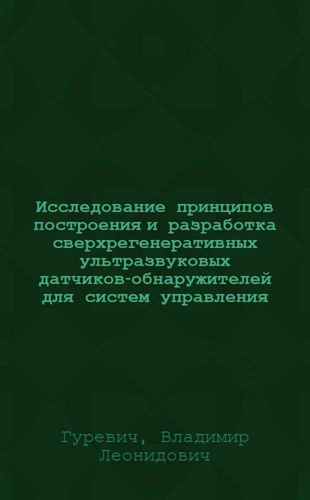 Исследование принципов построения и разработка сверхрегенеративных ультразвуковых датчиков-обнаружителей для систем управления : Автореф. дис. на соиск. учен. степ. к. т. н