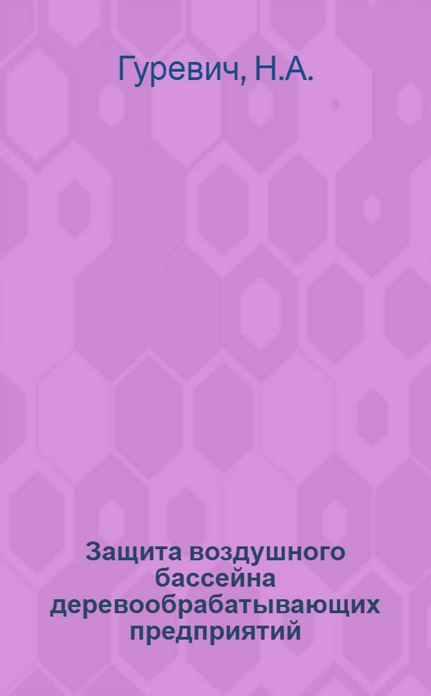 Защита воздушного бассейна деревообрабатывающих предприятий
