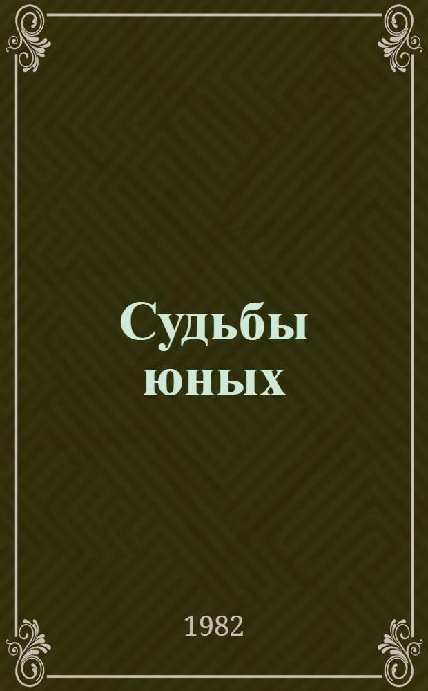 Судьбы юных : (Соц. и буржуаз. идеологии о будущем молодежи)