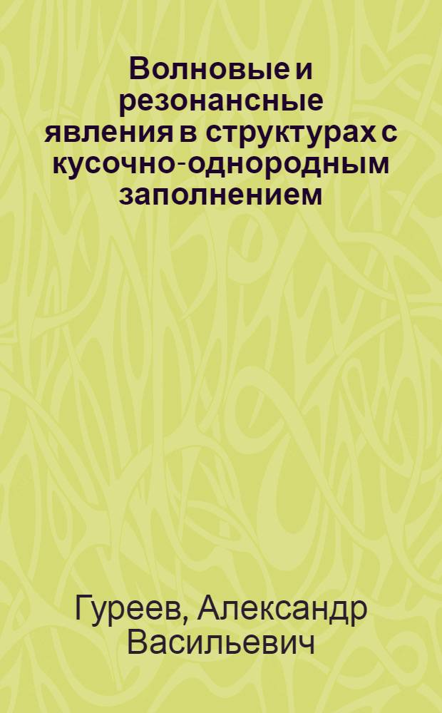 Волновые и резонансные явления в структурах с кусочно-однородным заполнением : Автореф. дис. на соиск. учен. степ. к. т. н