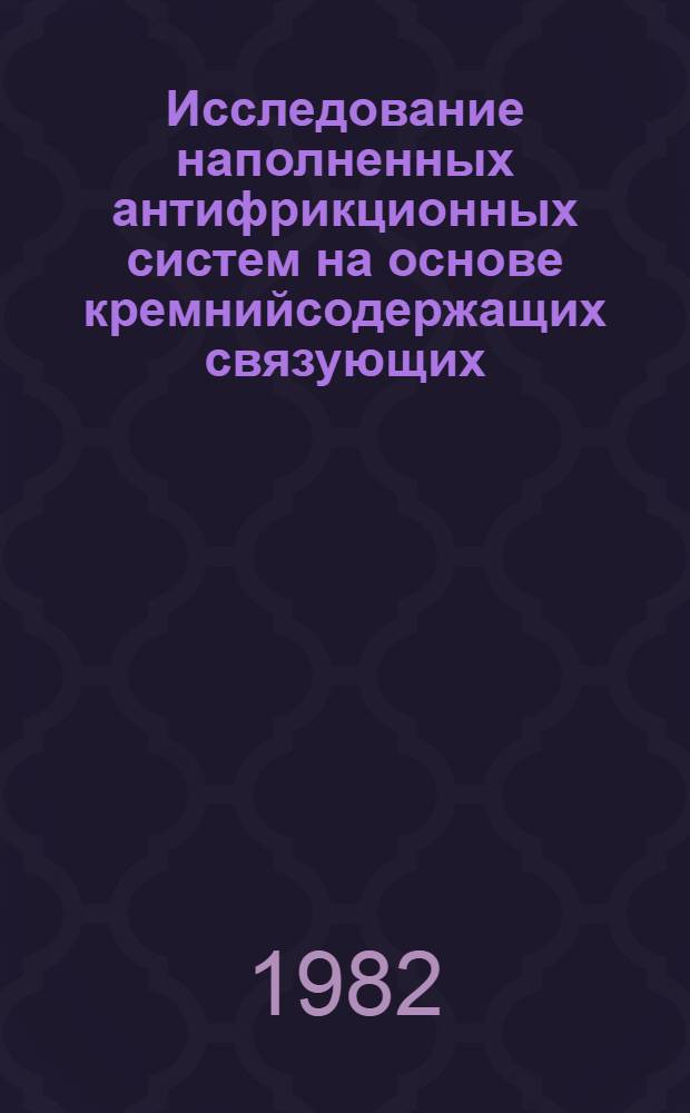 Исследование наполненных антифрикционных систем на основе кремнийсодержащих связующих : Автореф. дис. на соиск. учен. степ. к. х. н
