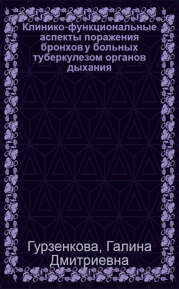 Клинико-функциональные аспекты поражения бронхов у больных туберкулезом органов дыхания : Автореф. дис. на соиск. учен. степ. канд. мед. наук : (14.00.26)