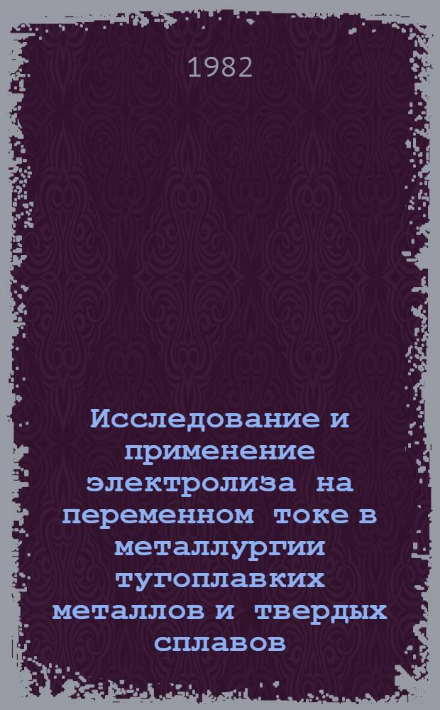 Исследование и применение электролиза на переменном токе в металлургии тугоплавких металлов и твердых сплавов : Автореф. дис. на соиск. учен. степ. к. т. н