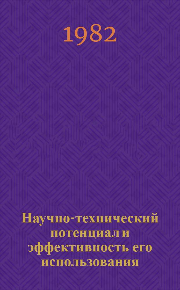 Научно-технический потенциал и эффективность его использования : Науч.-вспом. библиогр. указ
