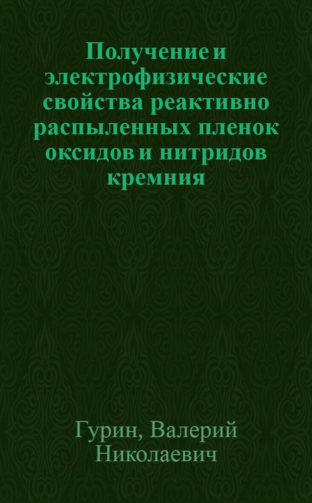 Получение и электрофизические свойства реактивно распыленных пленок оксидов и нитридов кремния, алюминия, титана : Автореф. дис. на соиск. учен. степ. к. ф.-м. н