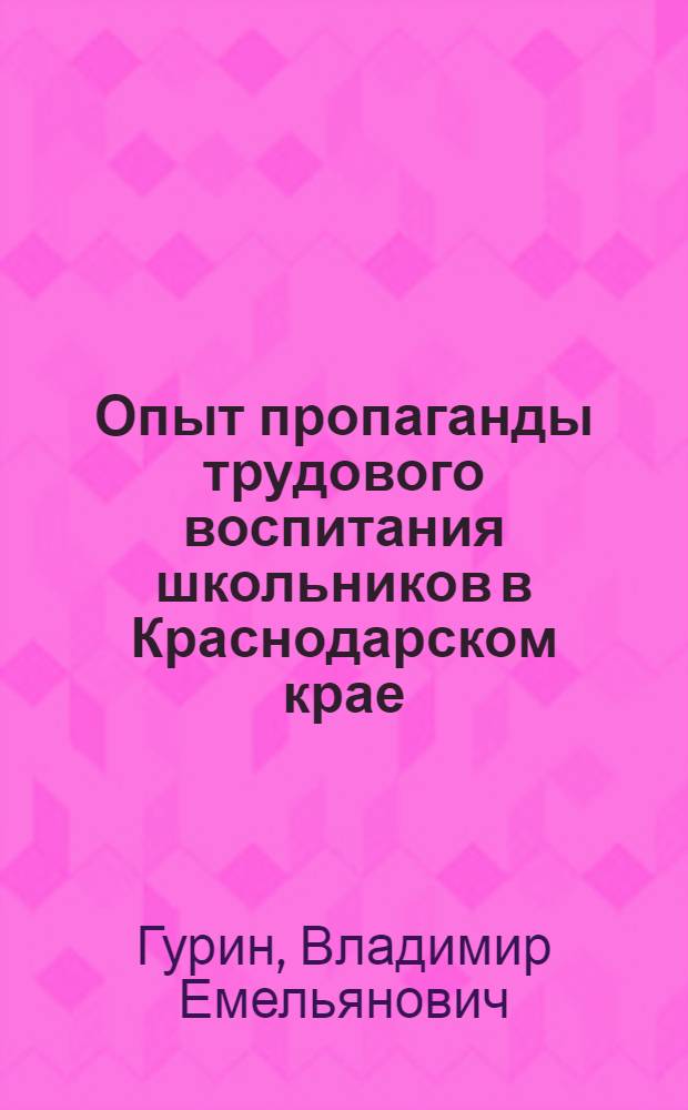 Опыт пропаганды трудового воспитания школьников в Краснодарском крае