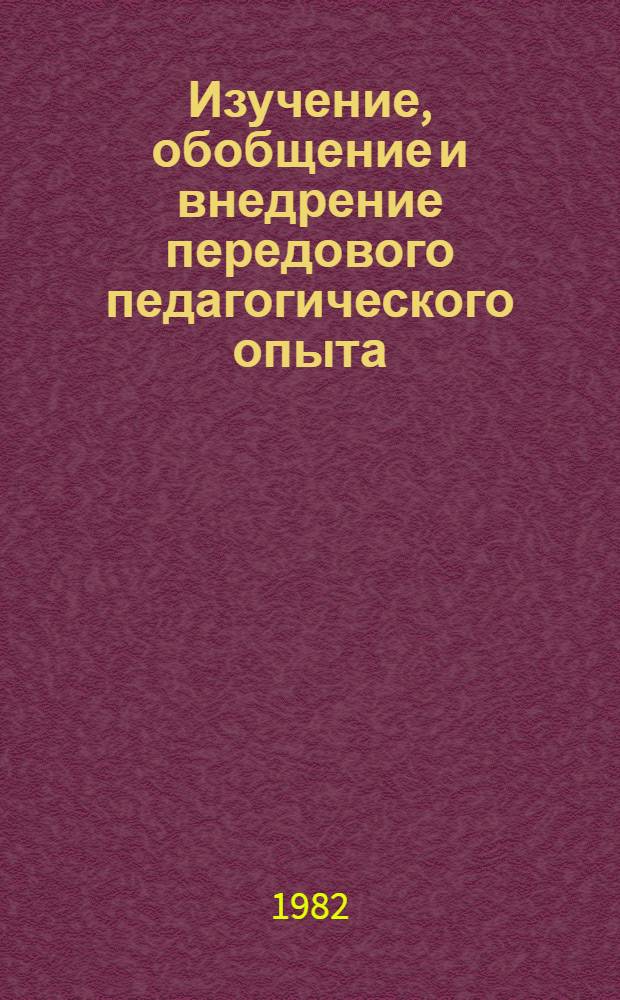 Изучение, обобщение и внедрение передового педагогического опыта : Рек. указ. лит