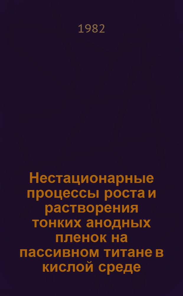 Нестационарные процессы роста и растворения тонких анодных пленок на пассивном титане в кислой среде : Автореф. дис. на соиск. учен. степ. канд. хим. наук : (02.00.05)