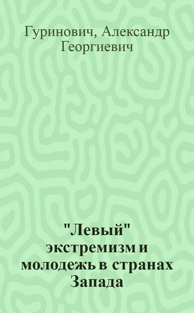 "Левый" экстремизм и молодежь в странах Запада