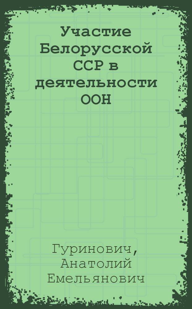 Участие Белорусской ССР в деятельности ООН
