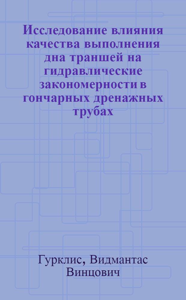 Исследование влияния качества выполнения дна траншей на гидравлические закономерности в гончарных дренажных трубах : Автореф. дис. на соиск. учен. степ. канд. техн. наук : (06.01.02)