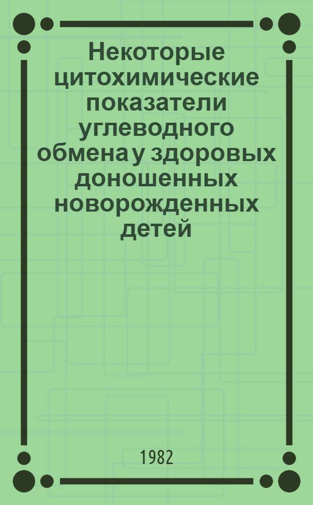 Некоторые цитохимические показатели углеводного обмена у здоровых доношенных новорожденных детей : Автореф. дис. на соиск. учен. степ. канд. мед. наук : (14.00.09)