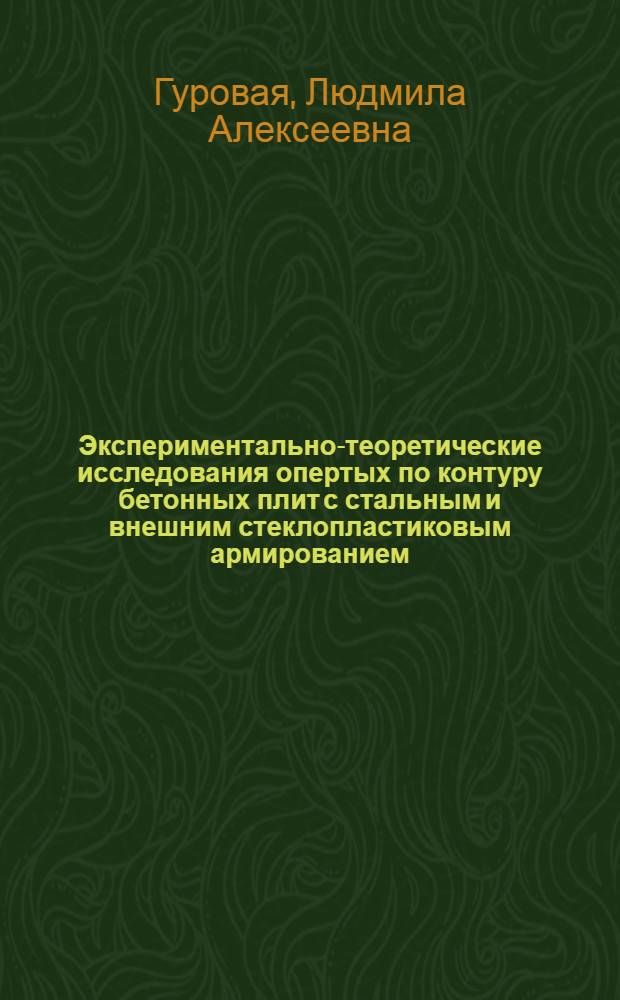 Экспериментально-теоретические исследования опертых по контуру бетонных плит с стальным и внешним стеклопластиковым армированием : Автореф. дис. на соиск. учен. степ. канд. техн. наук : (05.23.01)