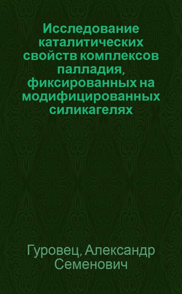 Исследование каталитических свойств комплексов палладия, фиксированных на модифицированных силикагелях : Автореф. дис. на соиск. учен. степ. к. х. н