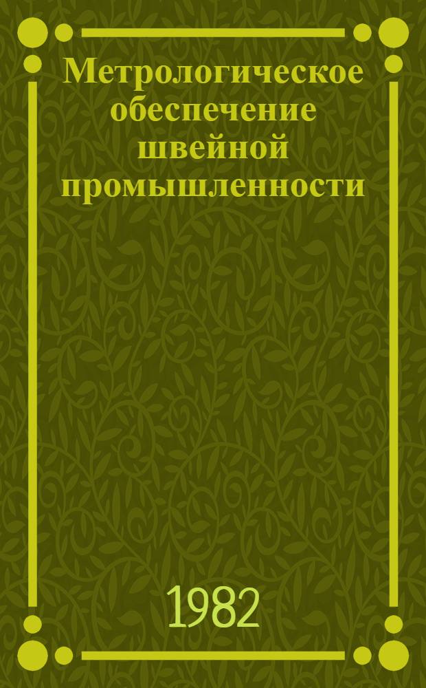 Метрологическое обеспечение швейной промышленности : Из цикла лекций для заоч. фак. по совершенствованию метрол. службы на предприятиях лег. пром-сти