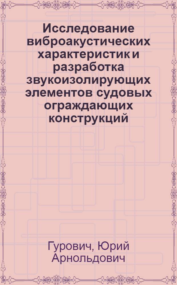 Исследование виброакустических характеристик и разработка звукоизолирующих элементов судовых ограждающих конструкций : Автореф. дис. на соиск. учен. степ. канд. техн. наук : (05.09.08)
