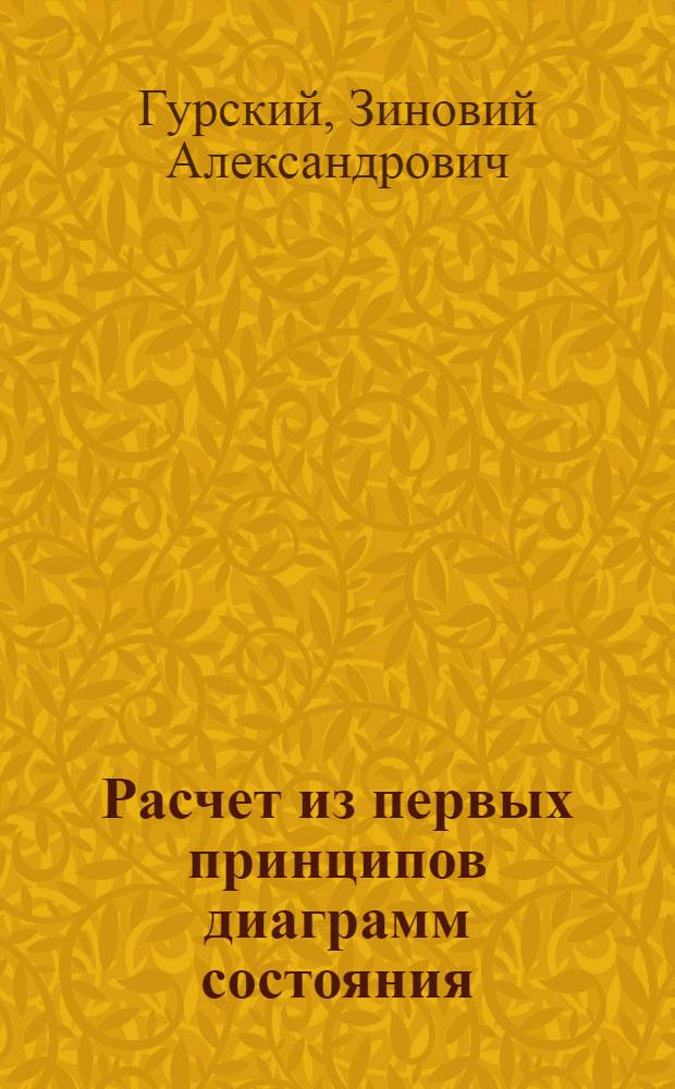 Расчет из первых принципов диаграмм состояния (фазовых диаграмм) бинарных сплавов