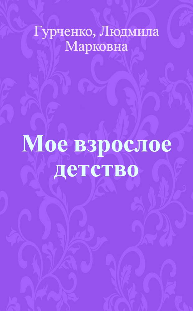 Мое взрослое детство