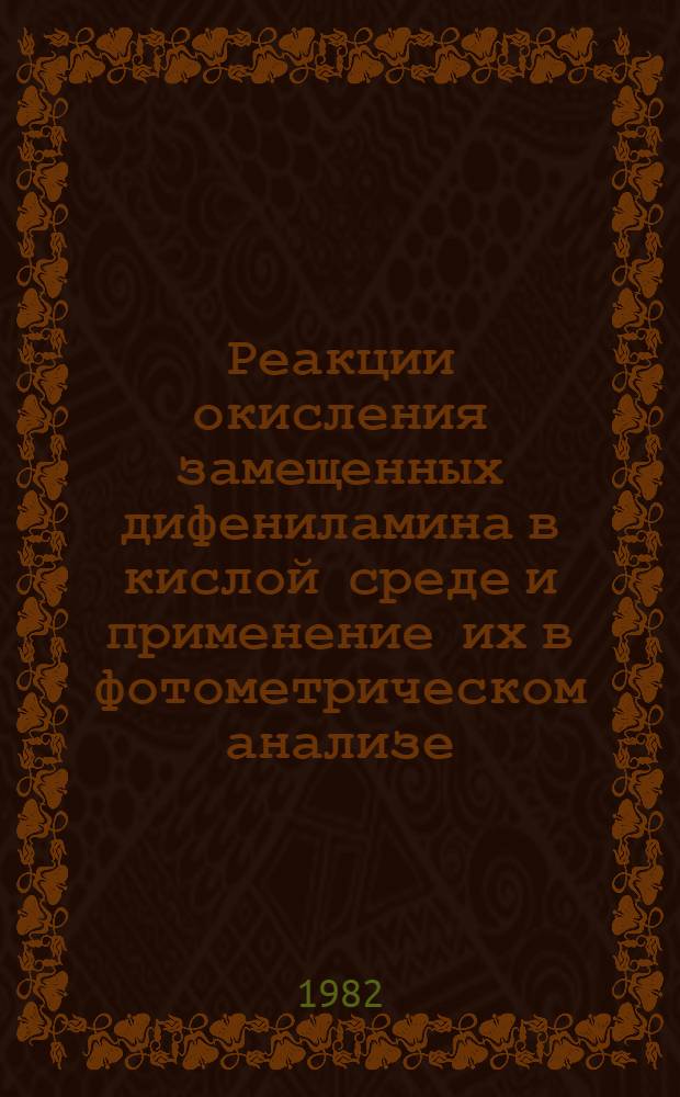 Реакции окисления замещенных дифениламина в кислой среде и применение их в фотометрическом анализе : Автореф. дис. на соиск. учен. степ. канд. хим. наук : (02.00.02)