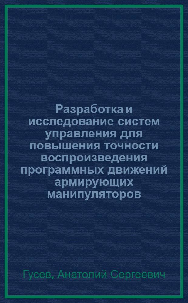 Разработка и исследование систем управления для повышения точности воспроизведения программных движений армирующих манипуляторов : Автореф. дис. на соиск. учен. степ. канд. техн. наук : (05.13.07)