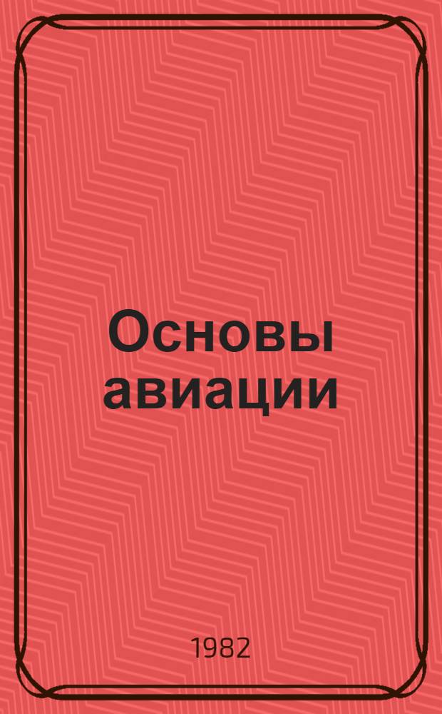 Основы авиации : Учеб. пособие для сред. спец. учеб. заведений гражд. авиации