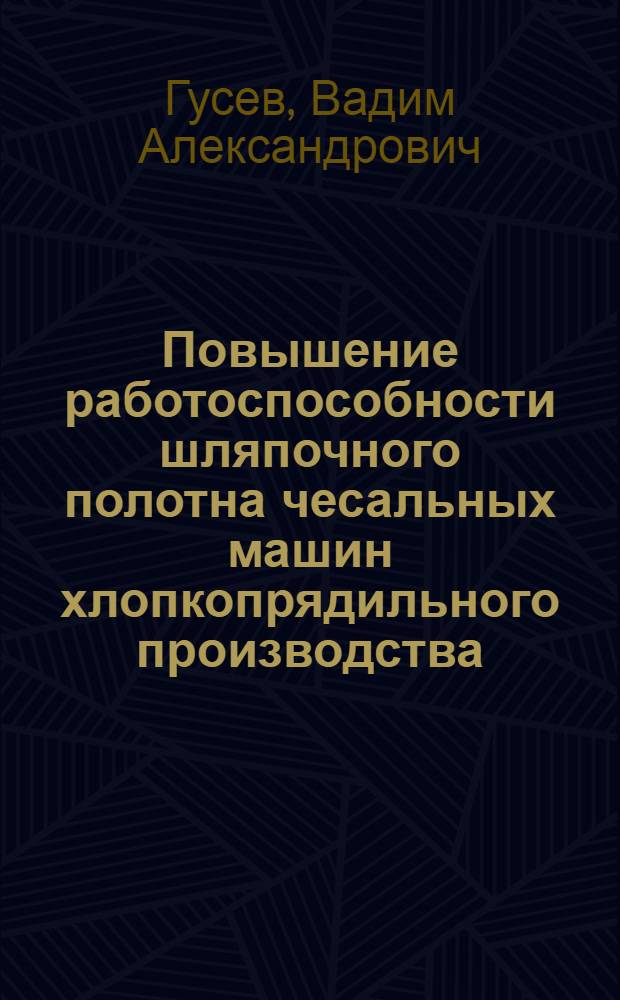 Повышение работоспособности шляпочного полотна чесальных машин хлопкопрядильного производства : Автореф. дис. на соиск. учен. степ. канд. техн. наук : (05.02.13)