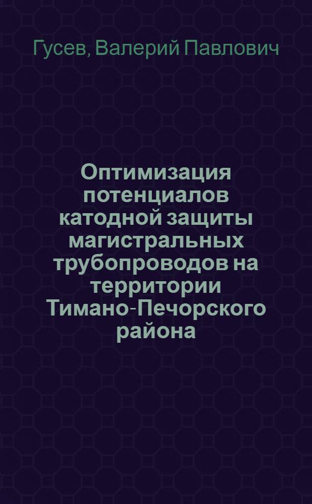 Оптимизация потенциалов катодной защиты магистральных трубопроводов на территории Тимано-Печорского района