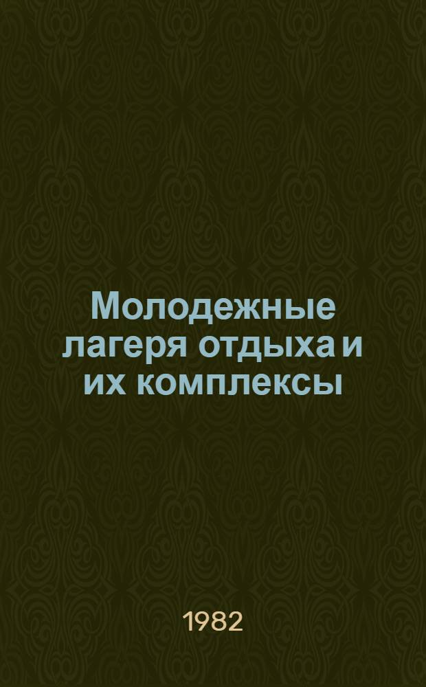 Молодежные лагеря отдыха и их комплексы