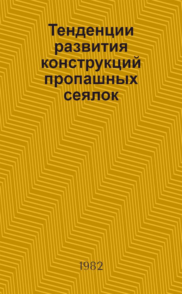 Тенденции развития конструкций пропашных сеялок