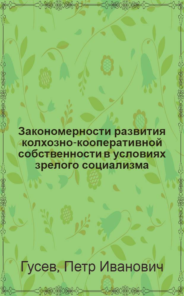 Закономерности развития колхозно-кооперативной собственности в условиях зрелого социализма