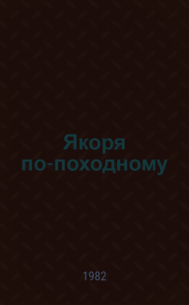 Якоря по-походному : О людях и делах Азов. мор. пароходства