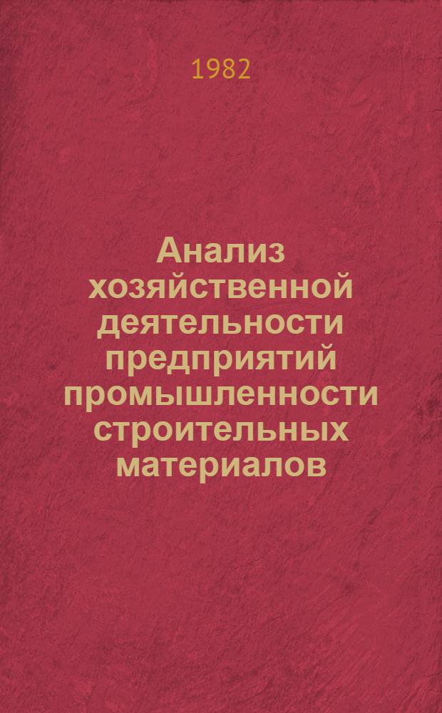 Анализ хозяйственной деятельности предприятий промышленности строительных материалов : Учебник для техникумов пром-сти строит. материалов