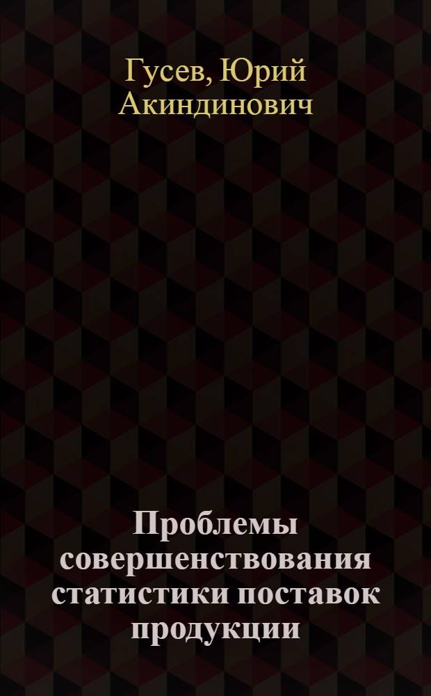 Проблемы совершенствования статистики поставок продукции : Текст лекции