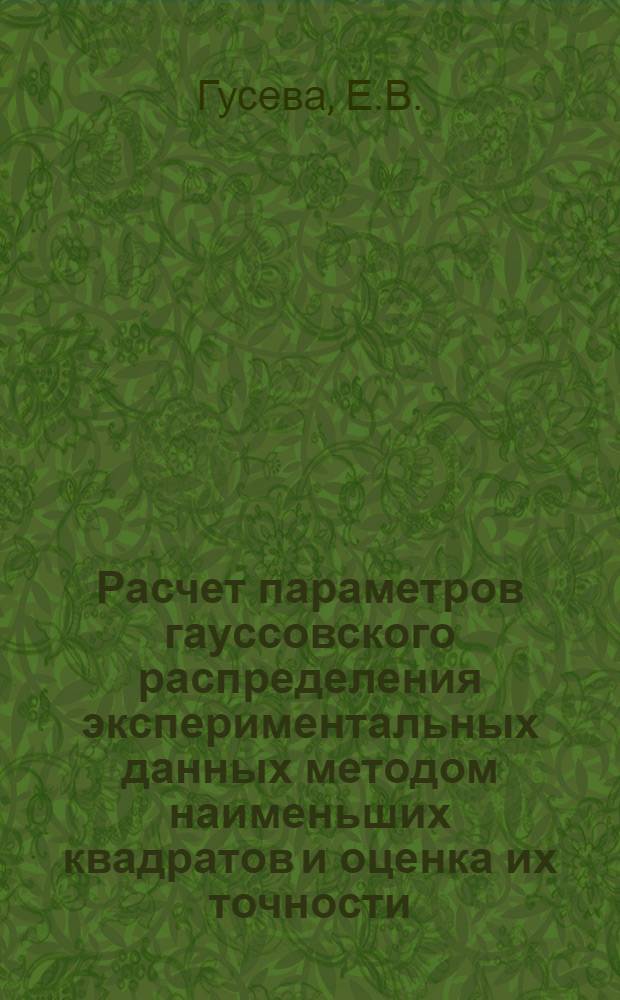 Расчет параметров гауссовского распределения экспериментальных данных методом наименьших квадратов и оценка их точности