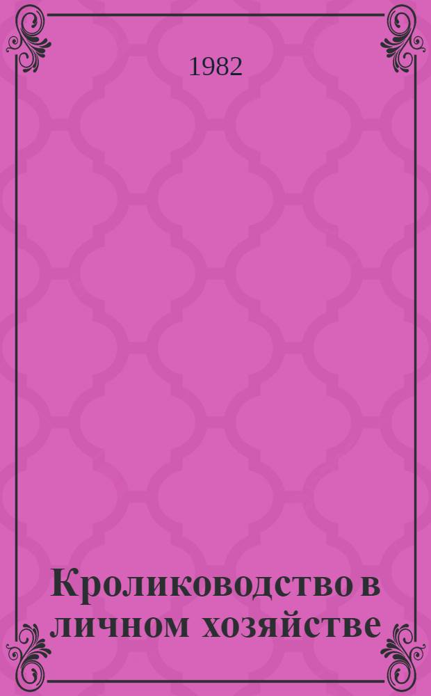 Кролиководство в личном хозяйстве