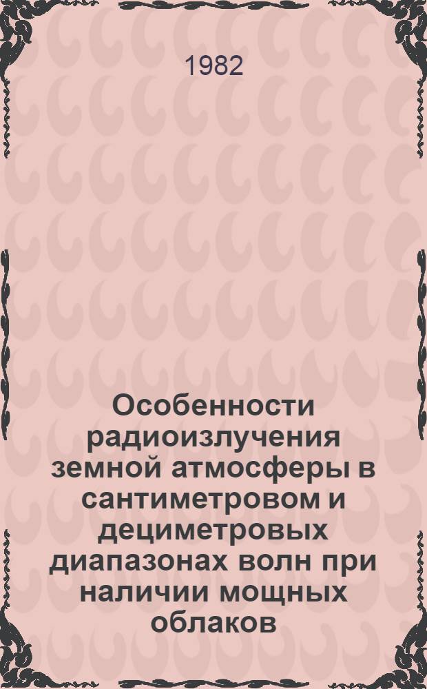 Особенности радиоизлучения земной атмосферы в сантиметровом и дециметровых диапазонах волн при наличии мощных облаков