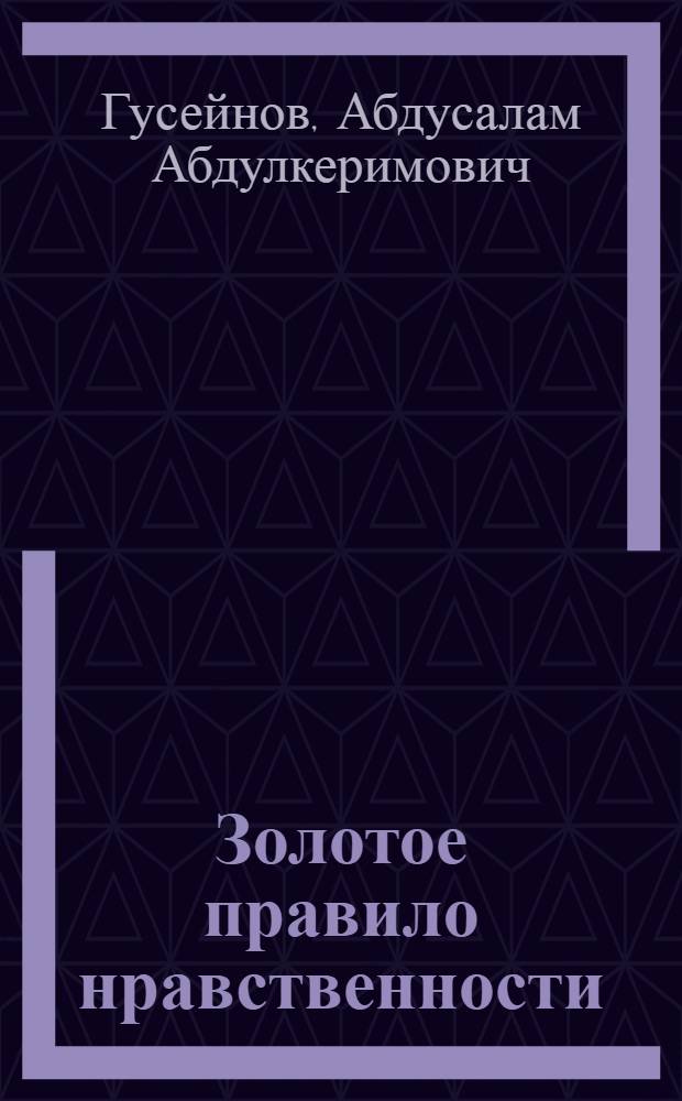 Золотое правило нравственности