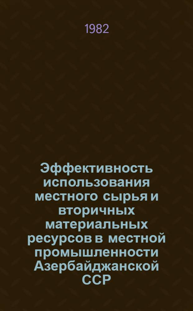 Эффективность использования местного сырья и вторичных материальных ресурсов в местной промышленности Азербайджанской ССР