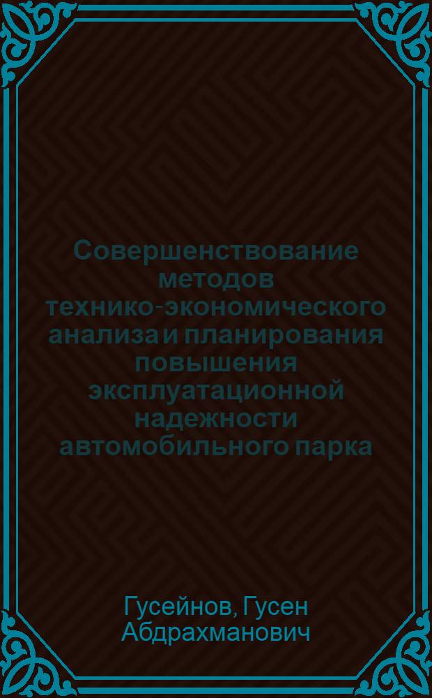 Совершенствование методов технико-экономического анализа и планирования повышения эксплуатационной надежности автомобильного парка : Автореф. дис. на соиск. учен. степ. канд. техн. наук : (08.00.05)