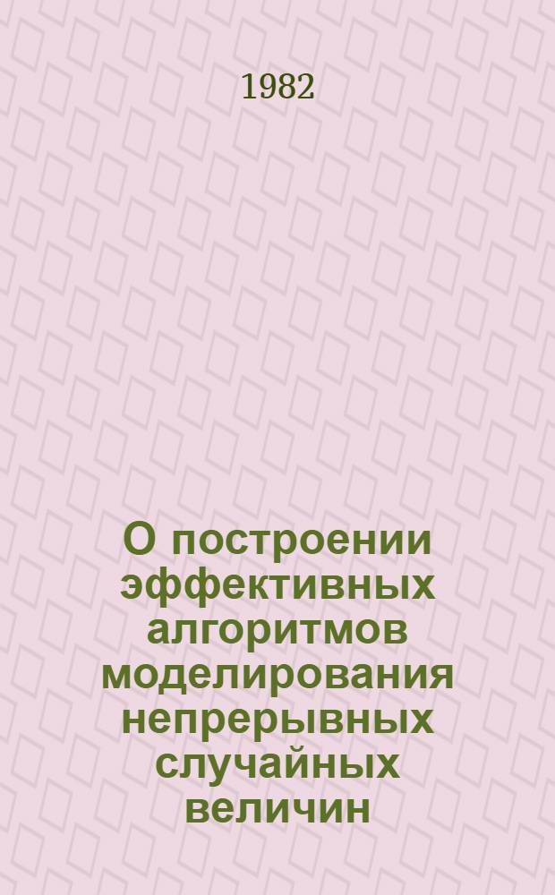 О построении эффективных алгоритмов моделирования непрерывных случайных величин