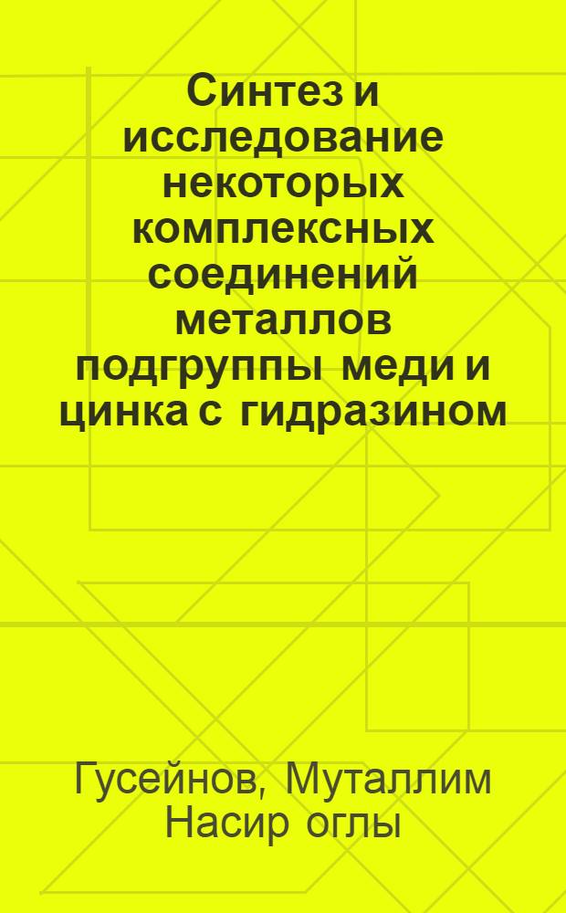 Синтез и исследование некоторых комплексных соединений металлов подгруппы меди и цинка с гидразином : Автореф. дис. на соиск. учен. степ. к. х. н