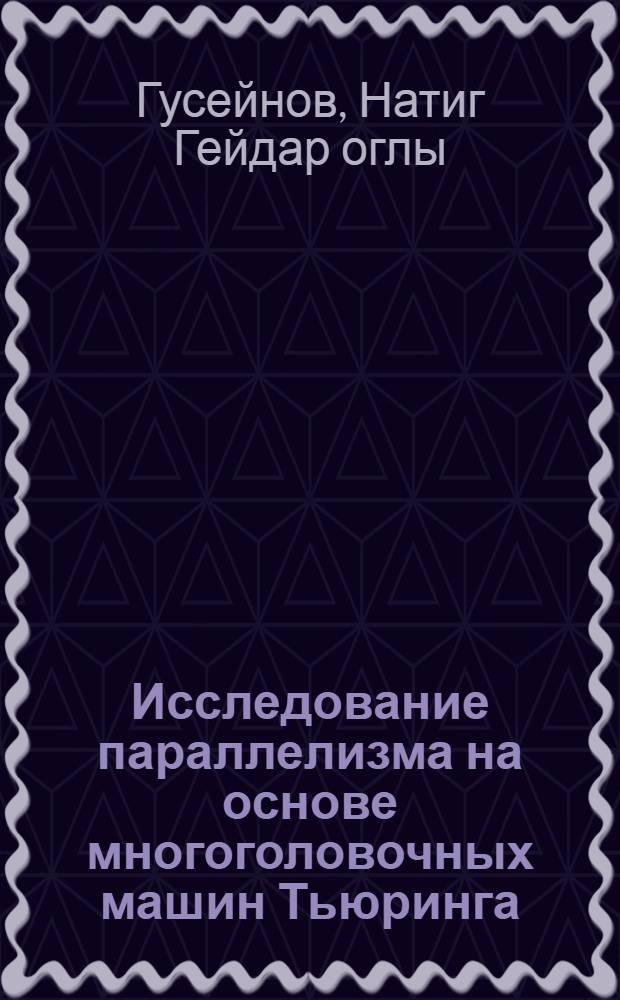 Исследование параллелизма на основе многоголовочных машин Тьюринга : Автореф. дис. на соиск. учен. степ. канд. физ.-мат. наук : (01.01.10)