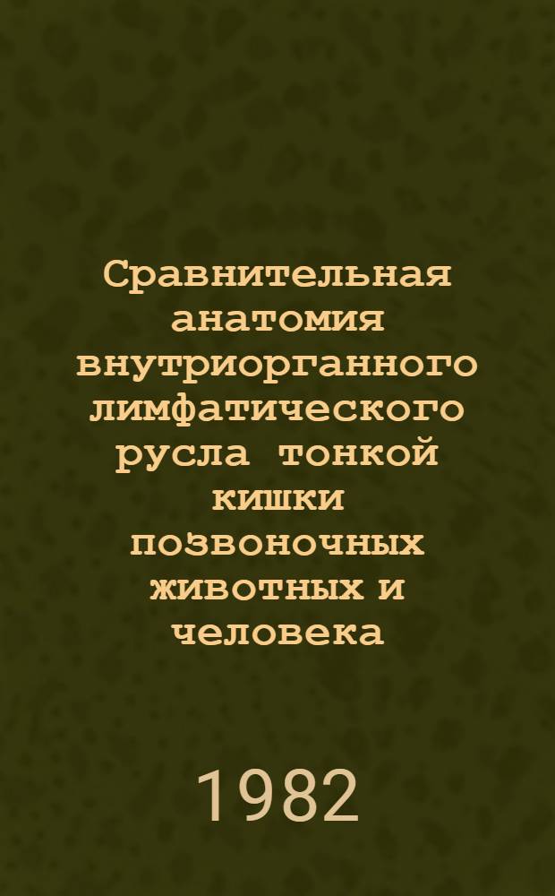 Сравнительная анатомия внутриорганного лимфатического русла тонкой кишки позвоночных животных и человека : Автореф. дис. на соиск. учен. степ. д-ра мед. наук : (14.00.02)