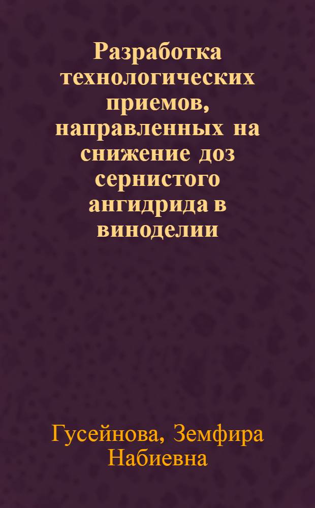 Разработка технологических приемов, направленных на снижение доз сернистого ангидрида в виноделии : Автореф. дис. на соиск. учен. степ. к. т. н