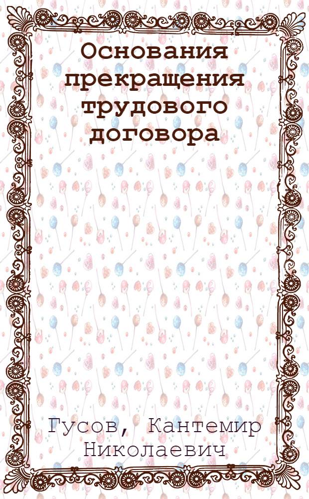 Основания прекращения трудового договора : Учеб. пособие