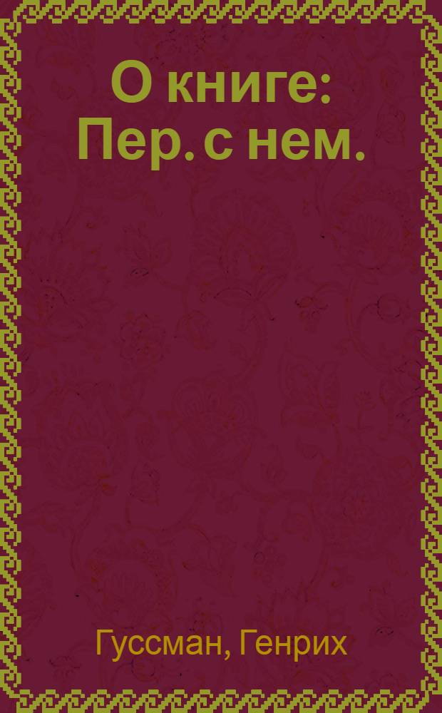 О книге : Пер. с нем.