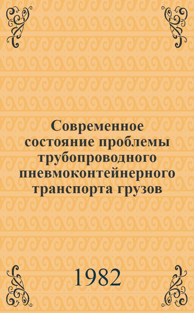 Современное состояние проблемы трубопроводного пневмоконтейнерного транспорта грузов