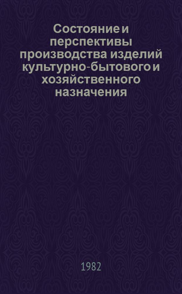 Состояние и перспективы производства изделий культурно-бытового и хозяйственного назначения